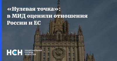 Александр Грушко - «Нулевая точка»: в МИД оценили отношения России и ЕС - nsn.fm - Москва - Брюссель