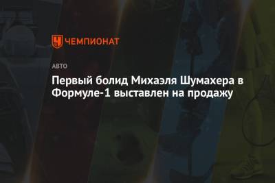 Михаэль Шумахер - Первый болид Михаэля Шумахера в Формуле-1 выставлен на продажу - championat.com - Англия - Бельгия - Иордания