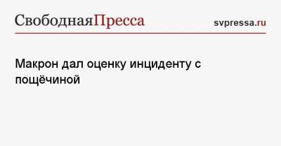 Эммануэль Макрон - Макрон дал оценку инциденту с пощёчиной - svpressa.ru