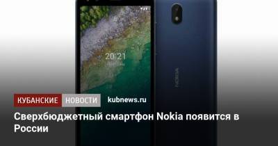 Сверхбюджетный смартфон Nokia появится в России - kubnews.ru - Россия - Финляндия