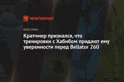 Хабиб Нурмагомедов - Ислам Махачев - Кратчмер признался, что тренировки с Хабибом придают ему уверенности перед Bellator 260 - championat.com - Грузия