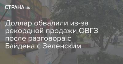 Доллар обвалили из-за рекордной продажи ОВГЗ после разговора с Байдена с Зеленским - strana.ua - Украина