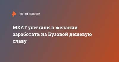 Ольга Бузова - МХАТ уличили в желании заработать на Бузовой дешевую славу - ren.tv