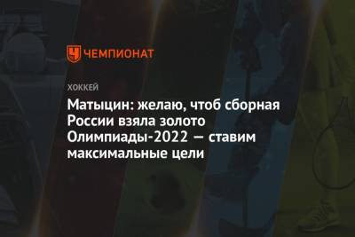 Олег Матыцин - Матыцин: желаю, чтоб сборная России взяла золото Олимпиады-2022 — ставим максимальные цели - championat.com