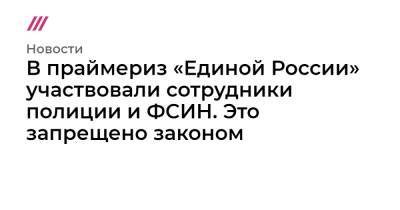 В праймериз «Единой России» участвовали сотрудники полиции и ФСИН. Это запрещено законом - tvrain.ru - Санкт-Петербург - респ. Дагестан - респ. Чечня - Астраханская обл.