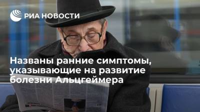 Названы ранние симптомы, указывающие на развитие болезни Альцгеймера - ria.ru - Москва