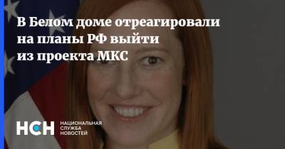 Юрий Борисов - Джен Псаки - В Белом доме отреагировали на планы РФ выйти из проекта МКС - nsn.fm - США