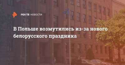 В Польше возмутились из-за нового белорусского праздника - ren.tv - Польша - Варшава