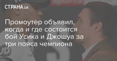 Александр Усик - Энтони Джошуа - Эдди Хирн - Александр Красюк - Джошуа Усик - Промоутер объявил, когда и где состоится бой Усика и Джошуа за три пояса чемпиона - strana.ua - Англия - Лондон