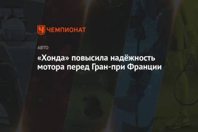 Серхио Перес - «Хонда» повысила надёжность мотора перед Гран-при Франции - championat.com - Азербайджан