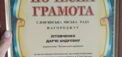 Вадим Лях - В Славянске журналистку «Восточного варианта» наградили дипломом за профессиональную работу - w-n.com.ua - Славянск