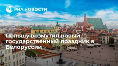 Польшу возмутил новый государственный праздник в Белоруссии - ria.ru - Белоруссия - Польша - Варшава
