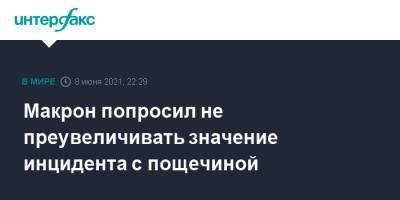 Эммануэль Макрон - Марин Ле-Пен - Макрон попросил не преувеличивать значение инцидента с пощечиной - interfax.ru - Москва - Франция