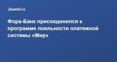 Фора-Банк присоединился к программе лояльности платежной системы «Мир» - smartmoney.one