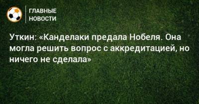 Тина Канделаки - Василий Уткин - Уткин: «Канделаки предала Нобеля. Она могла решить вопрос с аккредитацией, но ничего не сделала» - bombardir.ru