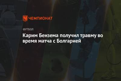 Карим Бензема - Карим Бензема получил травму во время матча с Болгарией - championat.com - Санкт-Петербург - Венгрия - Болгария - Португалия