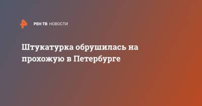 Штукатурка обрушилась на прохожую в Петербурге - ren.tv - Санкт-Петербург