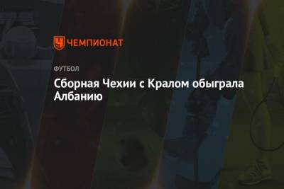 Патрик Шик - Сборная Чехии с Кралом обыграла Албанию - championat.com - Англия - Хорватия - Шотландия - Прага