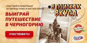 «Европа Плюс» приглашает в Черногорию за новым вкусом - vologda-poisk.ru - Черногория