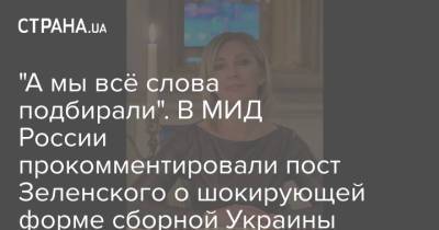 Владимир Зеленский - Мария Захарова - "А мы всё слова подбирали". В МИД России прокомментировали пост Зеленского о шокирующей форме сборной Украины - strana.ua - Украина