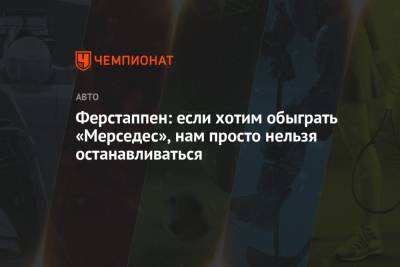 Максим Ферстаппен - Жак Вильнев - Ферстаппен: если хотим обыграть «Мерседес», нам просто нельзя останавливаться - championat.com