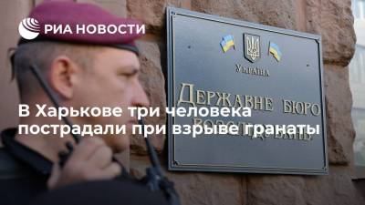 В Харькове три человека пострадали при взрыве гранаты - ria.ru - Украина - Киев - Харьков - район Основянский