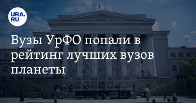Вузы УрФО попали в рейтинг лучших вузов планеты - ura.news - Англия - Копенгаген
