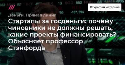 Стартапы за госденьги: почему чиновники не должны решать, какие проекты финансировать? Объясняет профессор Стэнфорда - tvrain.ru - Южная Корея - Тайвань - Сингапур