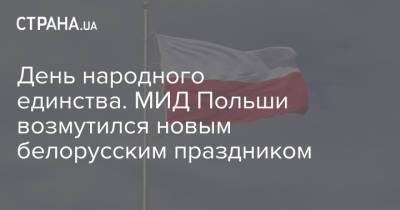 День народного единства. МИД Польши возмутился новым белорусским праздником - strana.ua - Белоруссия