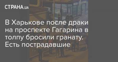 В Харькове после драки на проспекте Гагарина в толпу бросили гранату. Есть пострадавшие - strana.ua - Львов - Харьковская обл. - Харьков