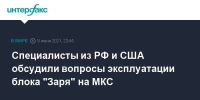 Специалисты из РФ и США обсудили вопросы эксплуатации блока "Заря" на МКС - interfax.ru - Москва - Россия - США