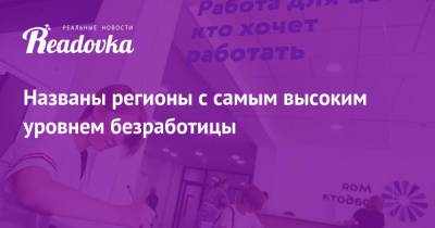 Названы регионы с самым высоким уровнем безработицы - readovka.ru - респ. Ингушетия - респ. Алтай - респ. Дагестан - респ. Чечня
