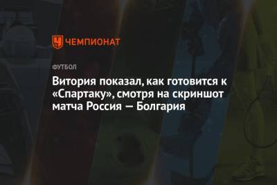 Доменико Тедеско - Руй Витория - Витория показал, как готовится к «Спартаку», смотря на скриншот матча Россия — Болгария - championat.com - Москва - Болгария - Саудовская Аравия