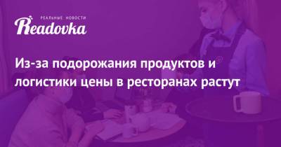 Из-за подорожания продуктов и логистики цены в ресторанах растут - readovka.news
