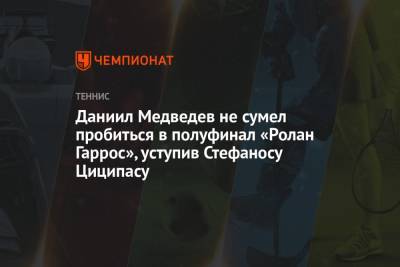 Джокович Новак - Рафаэль Надаль - Даниил Медведев - Даниил Медведев не сумел пробиться в полуфинал «Ролан Гаррос», уступив Стефаносу Циципасу - championat.com