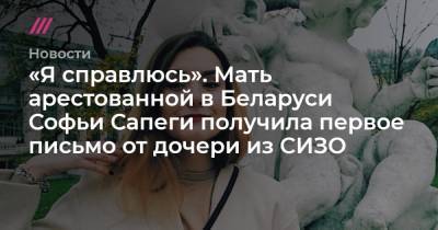 Софья Сапеги - «Я справлюсь». Мать арестованной в Беларуси Софьи Сапеги получила первое письмо от дочери из СИЗО - tvrain.ru - Минск