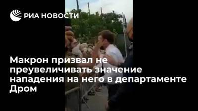 Эммануэль Макрон - Макрон призвал не преувеличивать значение нападения на него в департаменте Дром - ria.ru - Франция - Париж