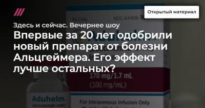 Впервые за 20 лет одобрили новый препарат от болезни Альцгеймера. Его эффект лучше остальных? - tvrain.ru
