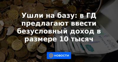 Алексей Кудрин - Ушли на базу: в ГД предлагают ввести безусловный доход в размере 10 тысяч - news.mail.ru