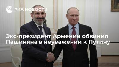 Владимир Путин - Никола Пашинян - Серж Саргсян - Экс-президент Армении обвинил Пашиняна в неуважении к Путину - ria.ru - Россия - Армения - Ереван