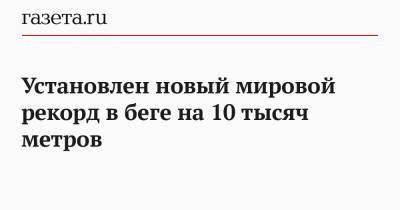 Хассан Сифан - Установлен новый мировой рекорд в беге на 10 тысяч метров - gazeta.ru - Голландия - Эфиопия