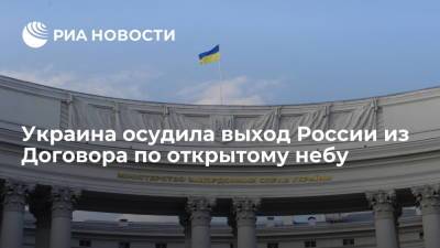 Владимир Путин - Украина осудила выход России из Договора по открытому небу - ria.ru - Россия - Украина - Киев - Грузия