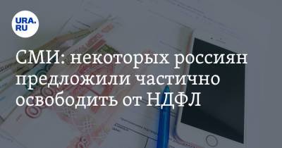 СМИ: некоторых россиян предложили частично освободить от НДФЛ - ura.news