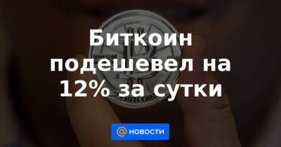Биткоин подешевел на 12% за сутки - smartmoney.one