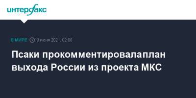 Дмитрий Рогозин - Джен Псаки - Псаки прокомментировала план выхода России из проекта МКС - interfax.ru - Москва - США