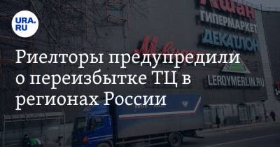 Риелторы предупредили о переизбытке ТЦ в регионах России - ura.news - Москва - Англия