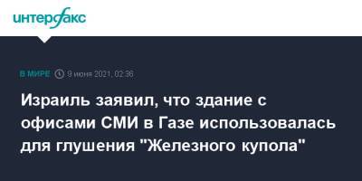Израиль заявил, что здание с офисами СМИ в Газе использовалась для глушения "Железного купола" - interfax.ru - Москва - Израиль - Нью-Йорк