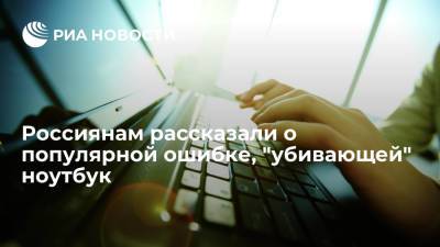 Дмитрий Рябинин - Россиянам рассказали о популярной ошибке, "убивающей" ноутбук - ria.ru - Москва - Россия