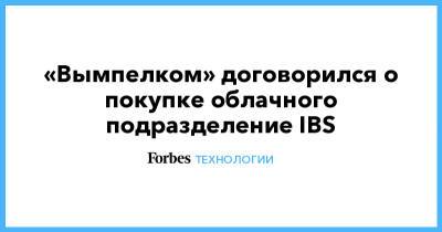«Вымпелком» договорился о покупке облачного подразделение IBS - forbes.ru - Амстердам