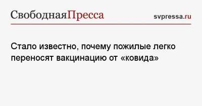 Стало известно, почему пожилые легко переносят вакцинацию от «ковида» - svpressa.ru - Испания